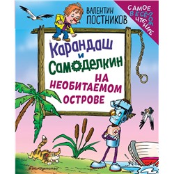 Эксмо Валентин Постников "Карандаш и Самоделкин на необитаемом острове (ил. Ю. Якунина)"