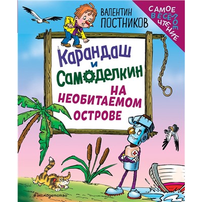 Эксмо Валентин Постников "Карандаш и Самоделкин на необитаемом острове (ил. Ю. Якунина)"
