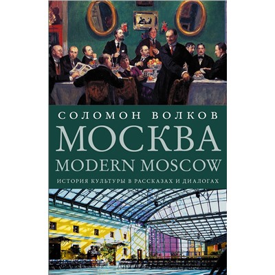 АСТ Соломон Волков "Москва / Modern Moscow: История культуры в рассказах и диалогах"