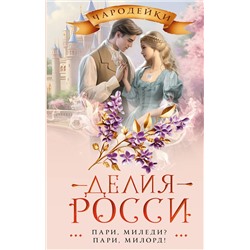 380525 АСТ Делия Росси "Пари, миледи? Пари, милорд!"