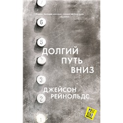 АСТ Джейсон Рейнольдс "Долгий путь вниз"