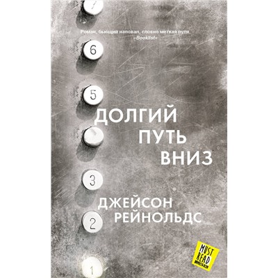 АСТ Джейсон Рейнольдс "Долгий путь вниз"