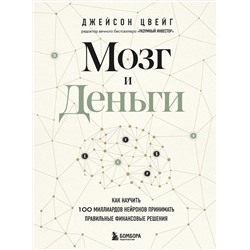 Эксмо Джейсон Цвейг "Мозг и Деньги. Как научить 100 миллиардов нейронов принимать правильные финансовые решения"