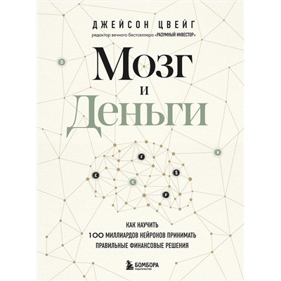 Эксмо Джейсон Цвейг "Мозг и Деньги. Как научить 100 миллиардов нейронов принимать правильные финансовые решения"