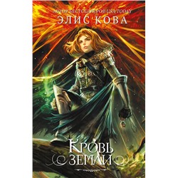 Эксмо Элис Кова "Кровь земли (#3)"