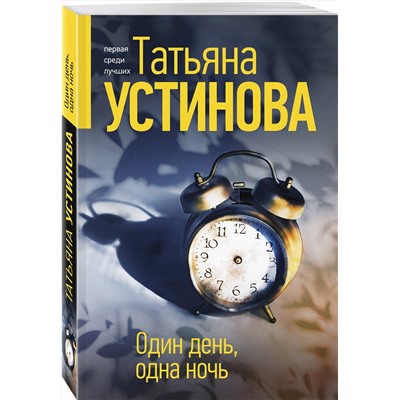 Эксмо Татьяна Устинова "Один день, одна ночь"