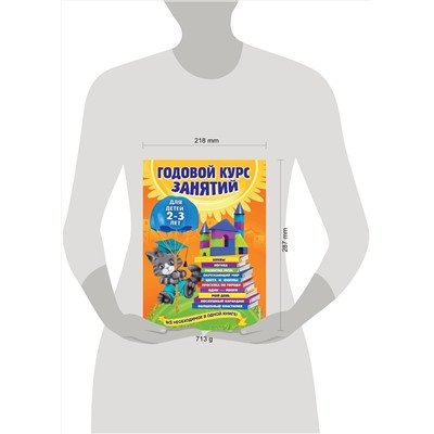 Эксмо О. Гурская, А. Далидович, Т. Мазаник "Годовой курс занятий: для детей 2-3 лет"