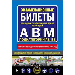 Эксмо "ПДД с комментариями и 3D иллюстрациями + Экзаменационные билеты АВM 2024 (комплект из 2х книг) (ИК)"