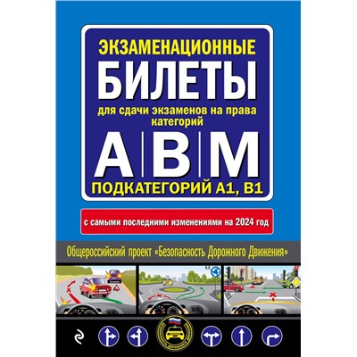 Эксмо "ПДД с комментариями и 3D иллюстрациями + Экзаменационные билеты АВM 2024 (комплект из 2х книг) (ИК)"