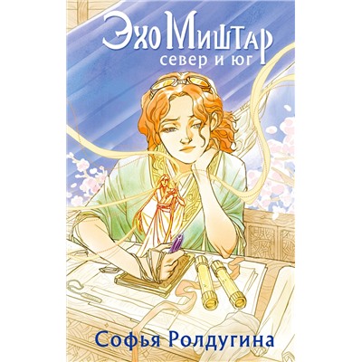 359403 Эксмо Софья Ролдугина "Эхо Миштар. Север и юг"