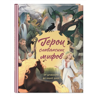 Эксмо Артёмова О.В., Артёмова Н.В. "Герои славянских мифов. От древности до наших дней"