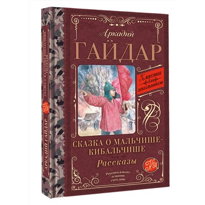 АСТ Аркадий Гайдар "Сказка о Мальчише-Кибальчише. Рассказы"