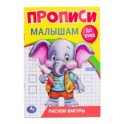 Рисуем фигуры. Прописи. Прописи малышам. До букв.