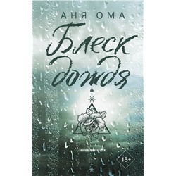 АСТ Аня Ома "Блеск дождя"