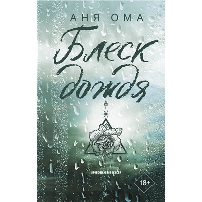 АСТ Аня Ома "Блеск дождя"