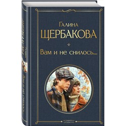 Эксмо Галина Щербакова "Вам и не снилось..."