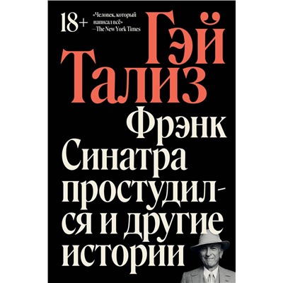 440841 Эксмо Гэй Тализ "Фрэнк Синатра простудился и другие истории"