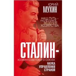 Эксмо Юрий Мухин "Сталин – хозяин Советского Союза. Наука управления страной"
