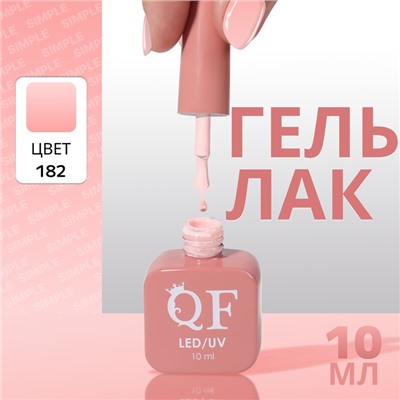 Гель лак для ногтей, однотонный, трехфазный, 10 мл, LED/UV, нюдовый (182)