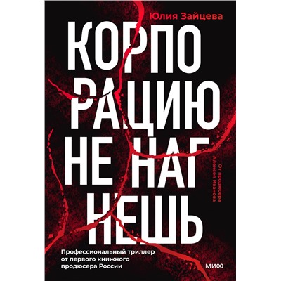 464554 Эксмо Юлия Зайцева "Корпорацию не нагнешь"