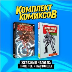 Эксмо Стэн Ли, Мэтт Фрекшн "Комплект комиксов "Железный Человек: Прошлое и настоящее""