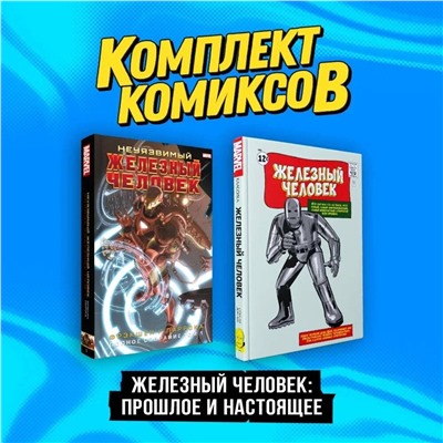 Эксмо Стэн Ли, Мэтт Фрекшн "Комплект комиксов "Железный Человек: Прошлое и настоящее""