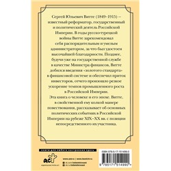 АСТ Сергей Юльевич Витте "Мысли великого реформатора"