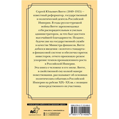 АСТ Сергей Юльевич Витте "Мысли великого реформатора"