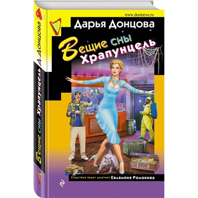 Эксмо Дарья Донцова "Вещие сны Храпунцель"