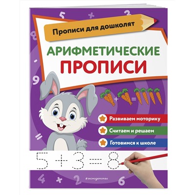 Эксмо "Арифметические прописи"