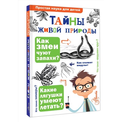 АСТ Волцит О.В., Иваницкий В.В. "Тайны живой природы"