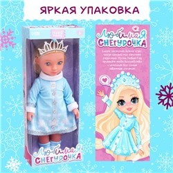 Кукла «Любимая снегурочка», 32 см