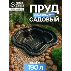 Пруд садовый пластиковый, 190 л, чёрный