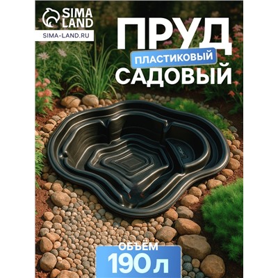 Пруд садовый пластиковый, 190 л, чёрный