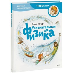 Эксмо Елена Качур "Увлекательная физика. Энциклопедии с Чевостиком"