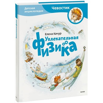 Эксмо Елена Качур "Увлекательная физика. Энциклопедии с Чевостиком"