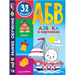 АСТ Дмитриева В.Г. "Азбука в картинках"