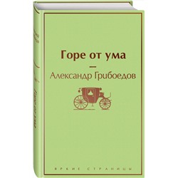 Эксмо Александр Грибоедов "Горе от ума (с иллюстрациями)"
