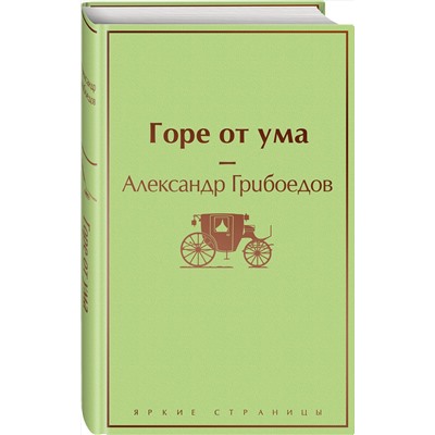 Эксмо Александр Грибоедов "Горе от ума (с иллюстрациями)"