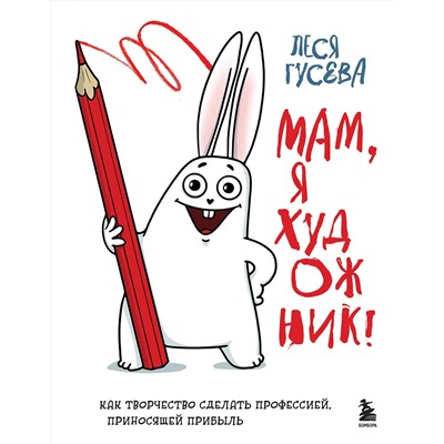 Эксмо Леся Гусева "Мам, я художник! Как творчество сделать профессией, приносящей прибыль"
