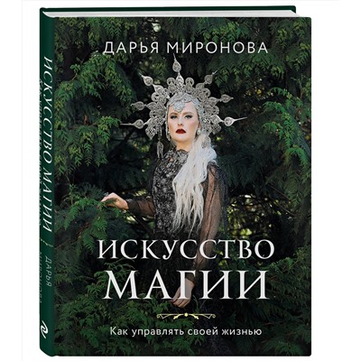 Эксмо Дарья Миронова "Искусство магии. Как управлять своей жизнью"