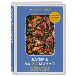 Эксмо Рукмини Айер "Запечь за 30 минут! Ленивые ужины со всего света"