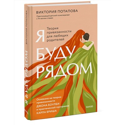 Эксмо Виктория Потапова "Я буду рядом: Теория привязанности для любящих родителей"
