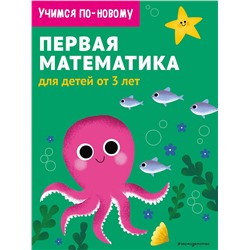 Эксмо "Первая математика: для детей от 3 лет"