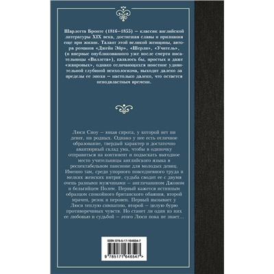 441110 АСТ Шарлотта Бронте "Виллет"