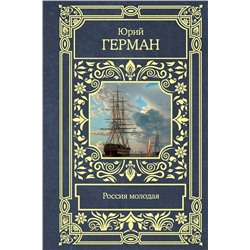 АСТ Юрий Павлович Герман "Россия молодая"