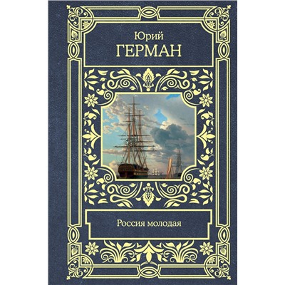 АСТ Юрий Павлович Герман "Россия молодая"