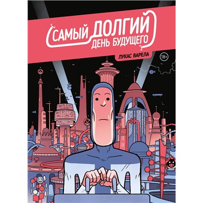 Эксмо Лукас Варела "Самый долгий день будущего"