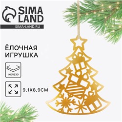 Ёлочная игрушка новогодняя «Ёлка», 8.9×9.1 см