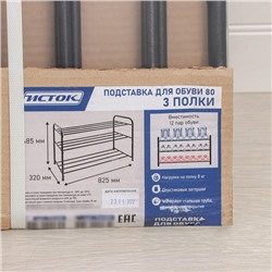 Подставка для обуви, 3 полки, 82,5×32×48,5 см, чёрная